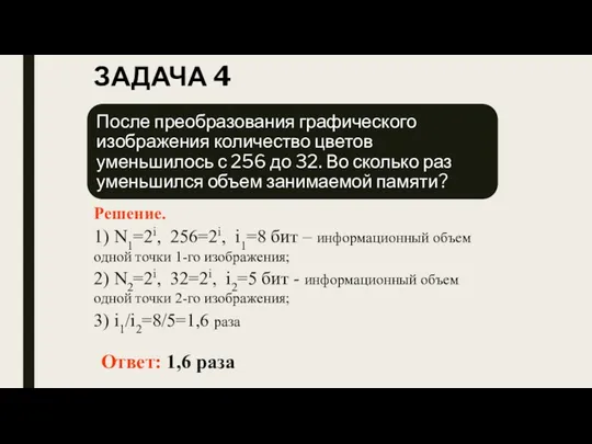 ЗАДАЧА 4 Ответ: 1,6 раза Решение. 1) N1=2i, 256=2i, i1=8