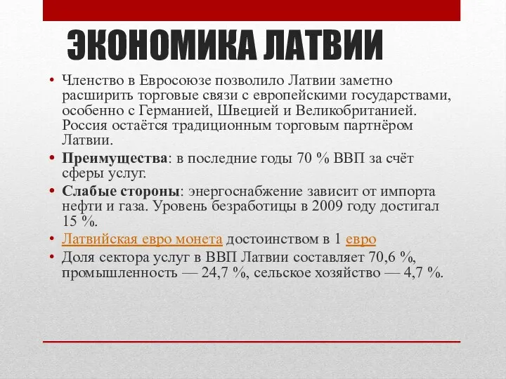 ЭКОНОМИКА ЛАТВИИ Членство в Евросоюзе позволило Латвии заметно расширить торговые