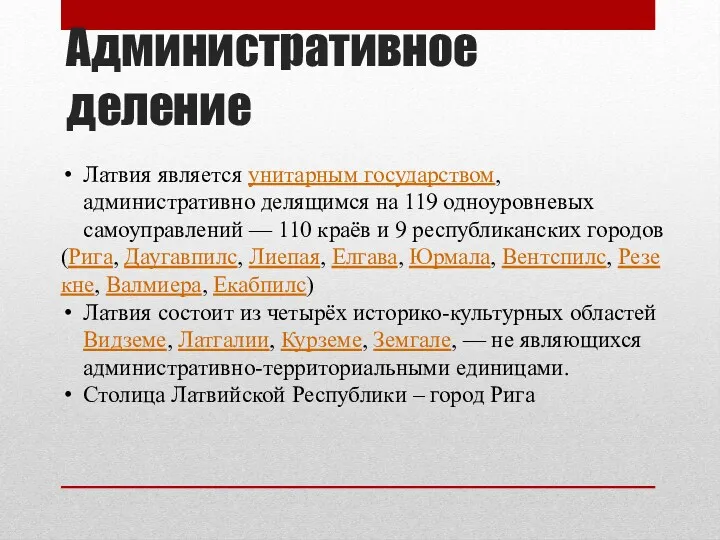 Административное деление Латвия является унитарным государством, административно делящимся на 119