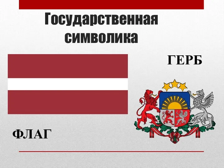 Государственная символика ФЛАГ ГЕРБ