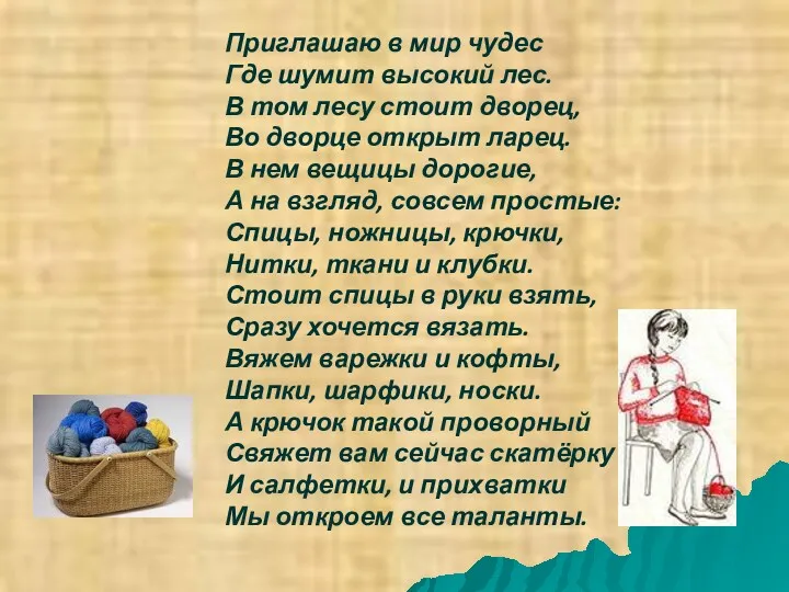 Приглашаю в мир чудес Где шумит высокий лес. В том лесу стоит дворец,