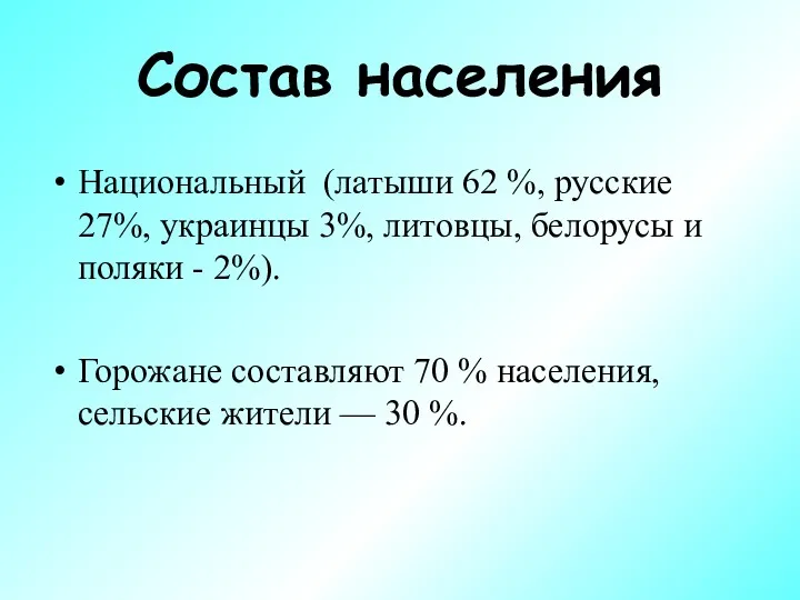 Состав населения Национальный (латыши 62 %, русские 27%, украинцы 3%,
