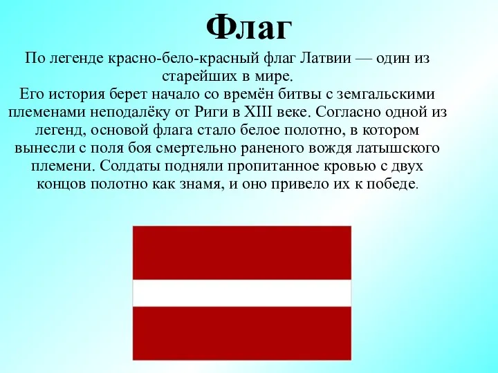 Флаг По легенде красно-бело-красный флаг Латвии — один из старейших