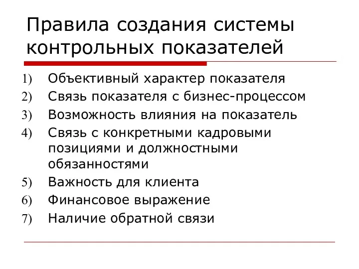 Правила создания системы контрольных показателей Объективный характер показателя Связь показателя