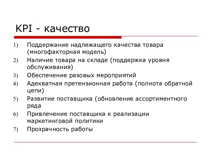 KPI - качество Поддержание надлежащего качества товара (многофакторная модель) Наличие