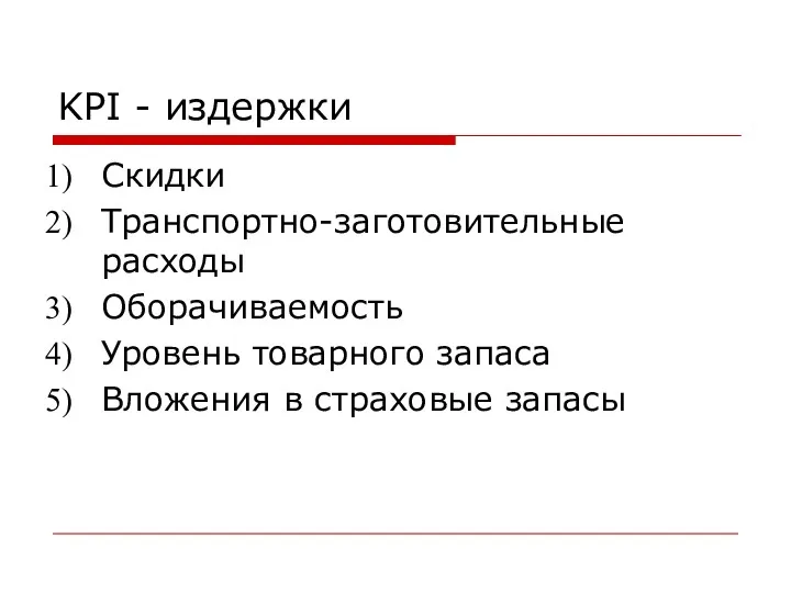 KPI - издержки Скидки Транспортно-заготовительные расходы Оборачиваемость Уровень товарного запаса Вложения в страховые запасы