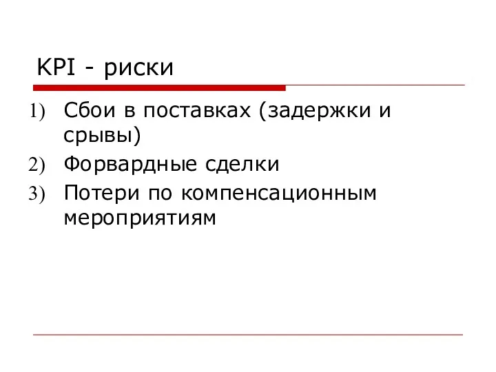 KPI - риски Сбои в поставках (задержки и срывы) Форвардные сделки Потери по компенсационным мероприятиям