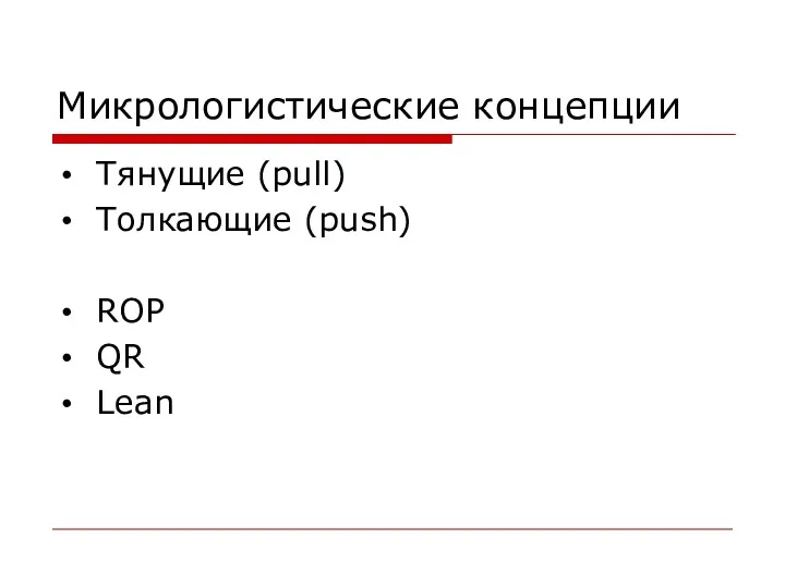 Микрологистические концепции Тянущие (pull) Толкающие (push) ROP QR Lean