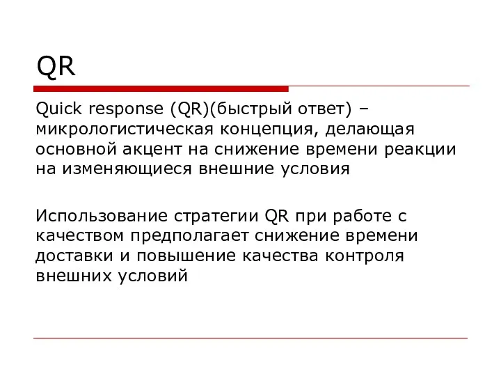 QR Quick response (QR)(быстрый ответ) – микрологистическая концепция, делающая основной