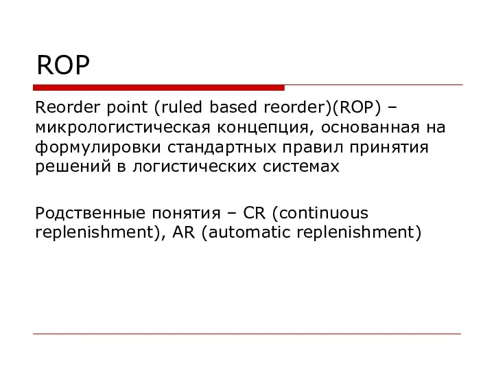 ROP Reorder point (ruled based reorder)(ROP) – микрологистическая концепция, основанная
