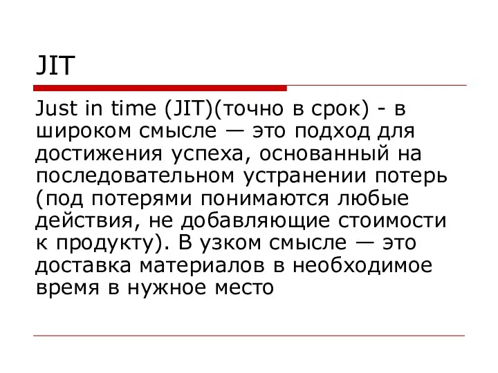 JIT Just in time (JIT)(точно в срок) - в широком