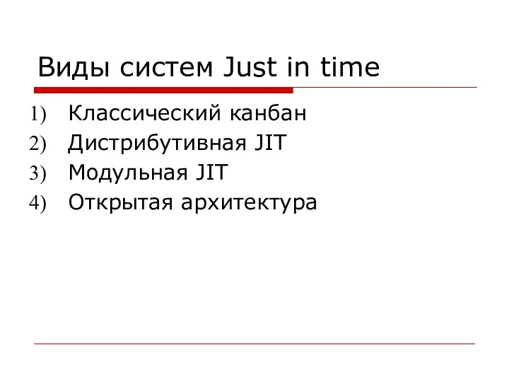 Виды систем Just in time Классический канбан Дистрибутивная JIT Модульная JIT Открытая архитектура