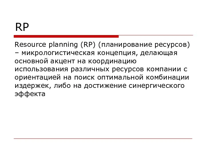 RP Resource planning (RP) (планирование ресурсов) – микрологистическая концепция, делающая