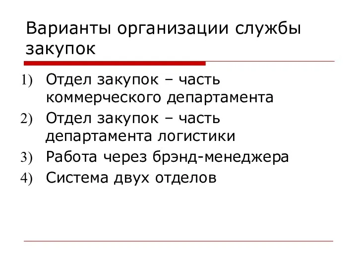 Варианты организации службы закупок Отдел закупок – часть коммерческого департамента