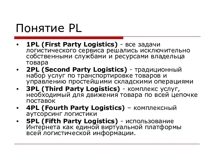 Понятие PL 1PL (First Party Logistics) - все задачи логистического