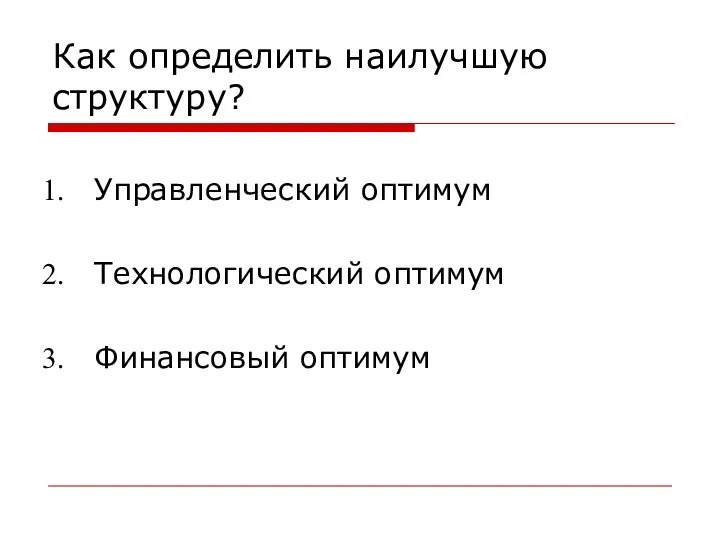 Как определить наилучшую структуру? Управленческий оптимум Технологический оптимум Финансовый оптимум