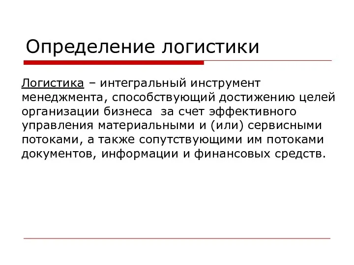 Определение логистики Логистика – интегральный инструмент менеджмента, способствующий достижению целей