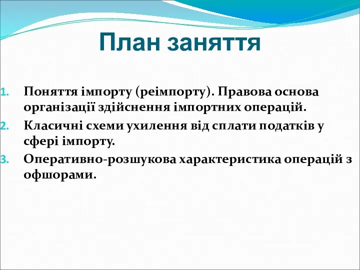 План заняття Поняття імпорту (реімпорту). Правова основа організації здійснення імпортних