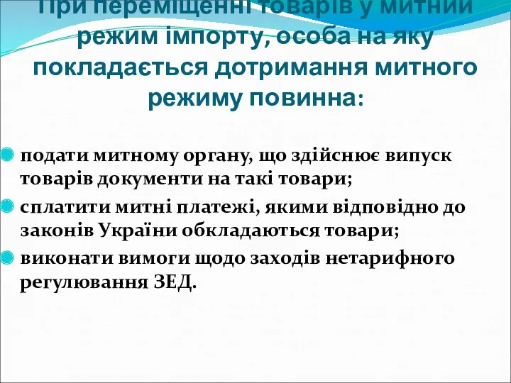 При переміщенні товарів у митний режим імпорту, особа на яку