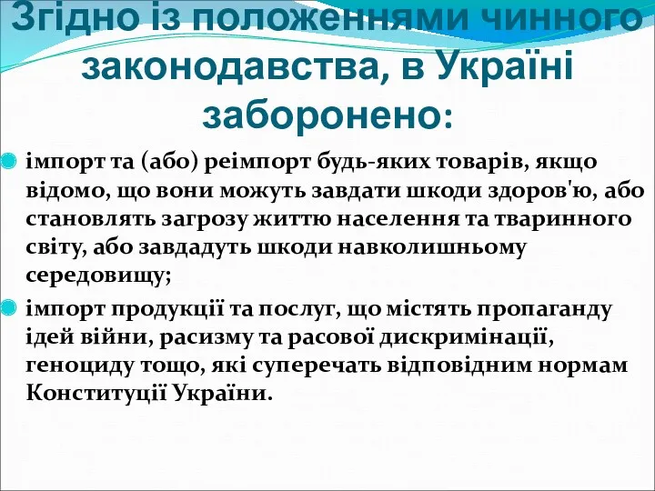 Згідно із положеннями чинного законодавства, в Україні заборонено: імпорт та