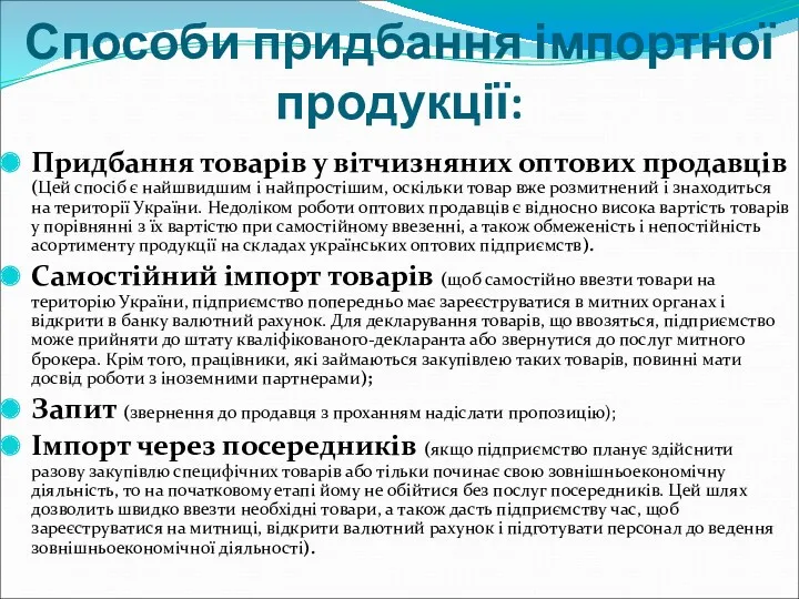 Способи придбання імпортної продукції: Придбання товарів у вітчизняних оптових продавців