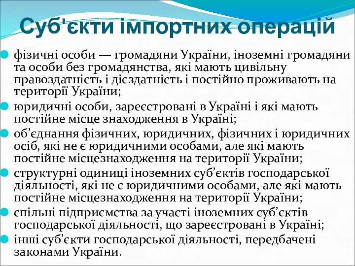 Суб'єкти імпортних операцій фізичні особи — громадяни України, іноземні громадяни