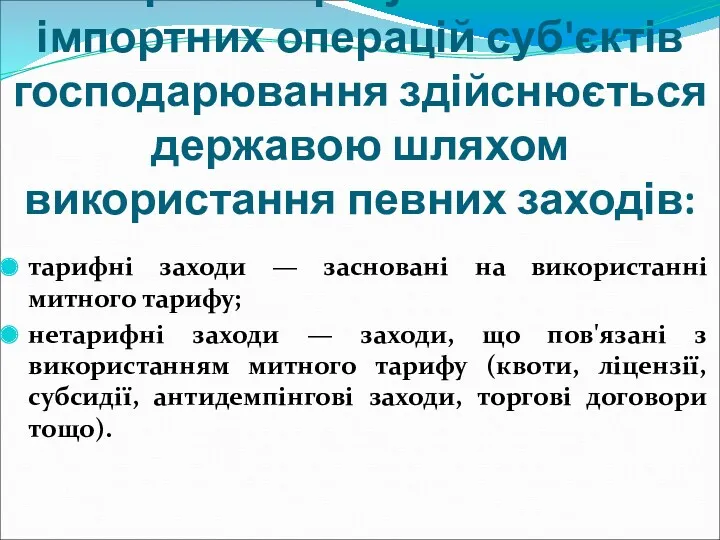 Правове регулювання імпортних операцій суб'єктів господарювання здійснюється державою шляхом використання