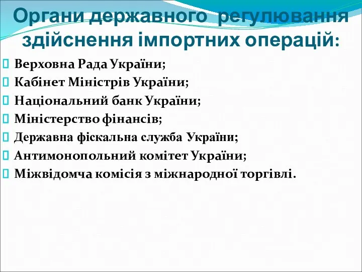 Органи державного регулювання здійснення імпортних операцій: Верховна Рада України; Кабінет