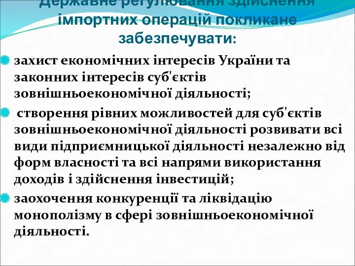 Державне регулювання здійснення імпортних операцій покликане забезпечувати: захист економічних інтересів