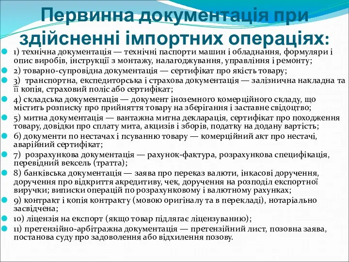 Первинна документація при здійсненні імпортних операціях: 1) технічна документація —