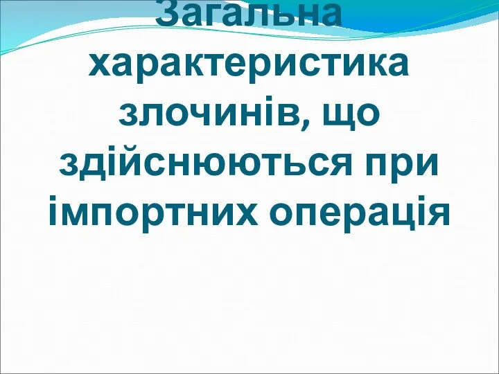 Загальна характеристика злочинів, що здійснюються при імпортних операція