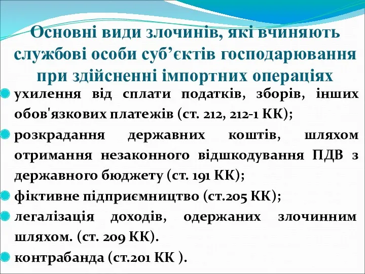 Основні види злочинів, які вчиняють службові особи суб’єктів господарювання при