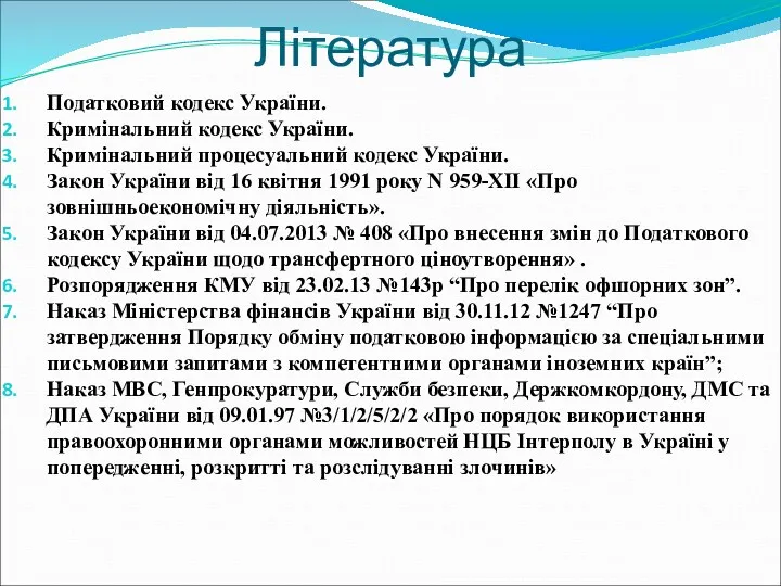 Література Податковий кодекс України. Кримінальний кодекс України. Кримінальний процесуальний кодекс