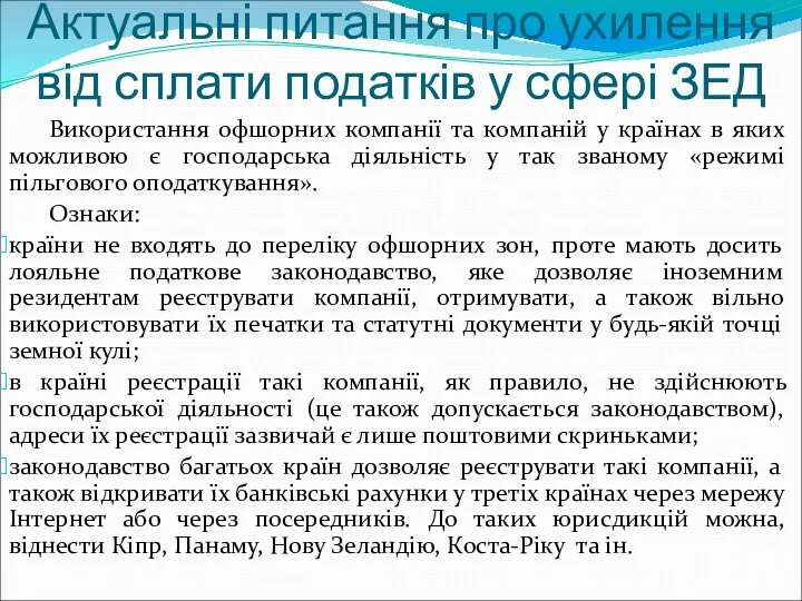 Актуальні питання про ухилення від сплати податків у сфері ЗЕД