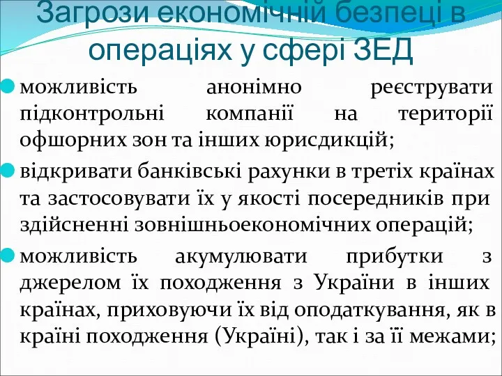 Загрози економічній безпеці в операціях у сфері ЗЕД можливість анонімно