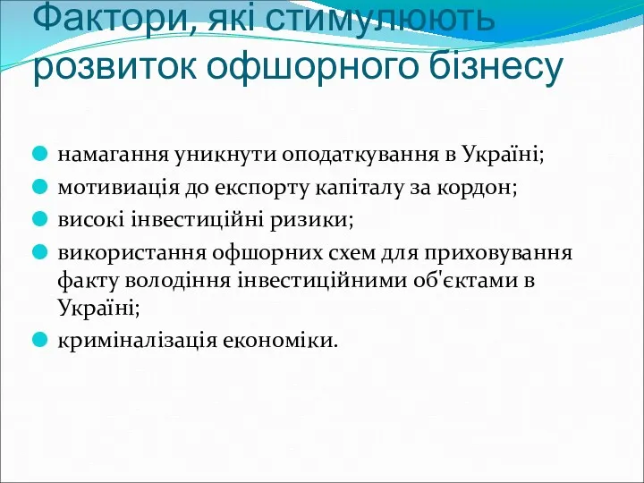 Фактори, які стимулюють розвиток офшорного бізнесу намагання уникнути оподаткування в