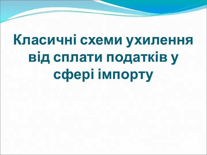 Класичні схеми ухилення від сплати податків у сфері імпорту