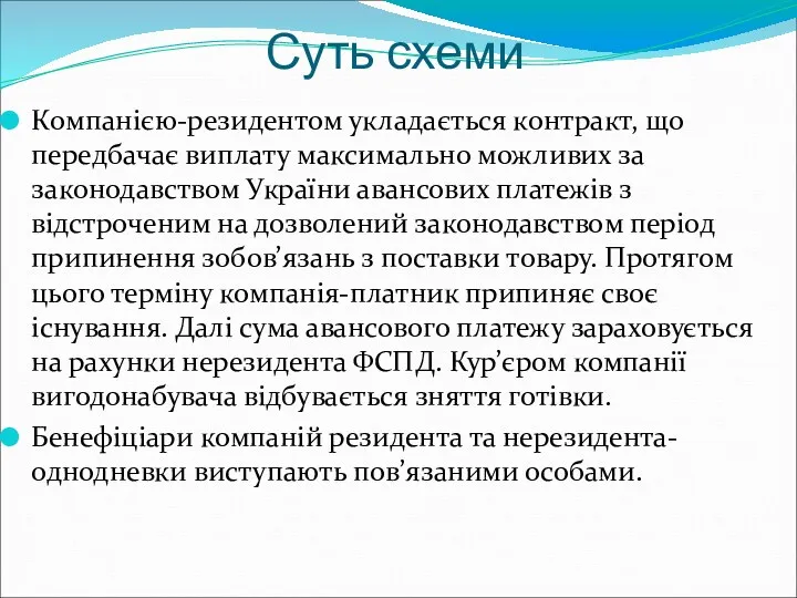 Суть схеми Компанією-резидентом укладається контракт, що передбачає виплату максимально можливих