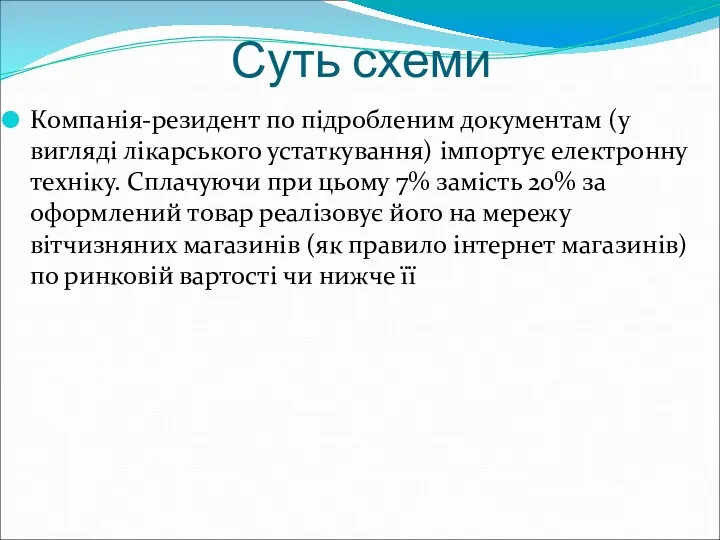 Суть схеми Компанія-резидент по підробленим документам (у вигляді лікарського устаткування)