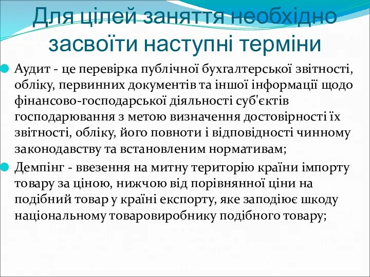 Для цілей заняття необхідно засвоїти наступні терміни Аудит - це