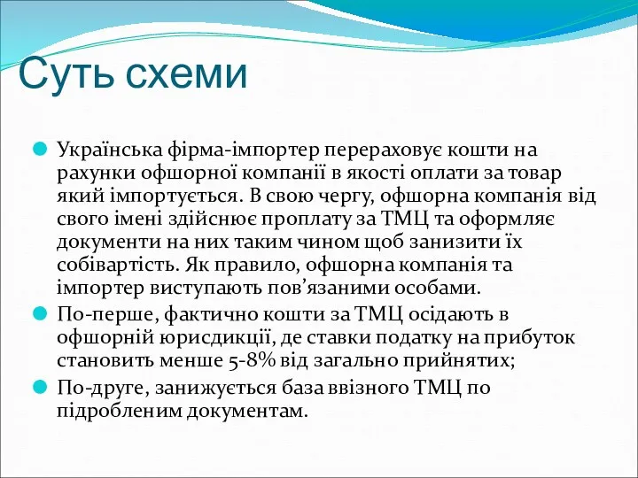 Суть схеми Українська фірма-імпортер перераховує кошти на рахунки офшорної компанії