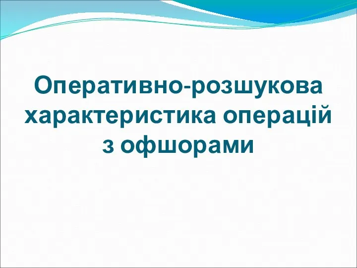 Оперативно-розшукова характеристика операцій з офшорами