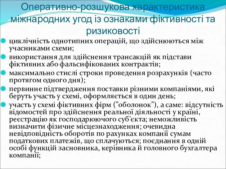 Оперативно-розшукова характеристика міжнародних угод із ознаками фіктивності та ризиковості циклічність