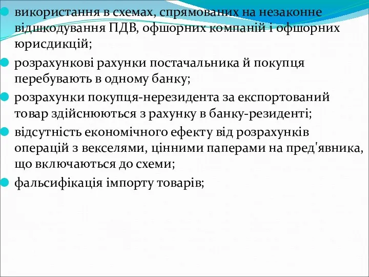 використання в схемах, спрямованих на незаконне відшкодування ПДВ, офшорних компаній