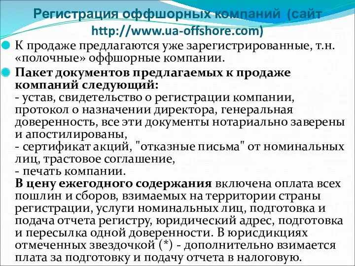 К продаже предлагаются уже зарегистрированные, т.н. «полочные» оффшорные компании. Пакет