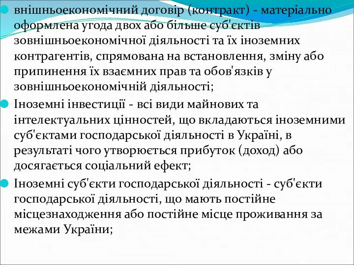 внішньоекономічний договір (контракт) - матеріально оформлена угода двох або більше