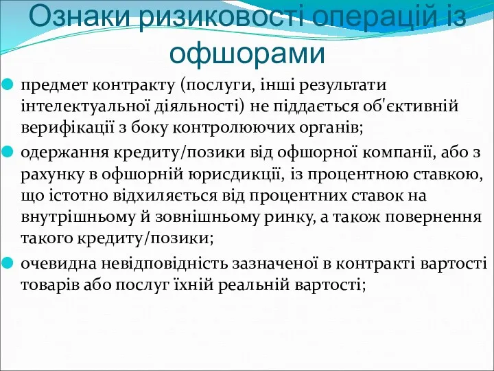 Ознаки ризиковості операцій із офшорами предмет контракту (послуги, інші результати