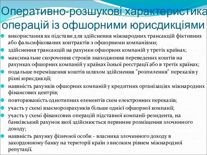 Оперативно-розшукові характеристика операцій із офшорними юрисдикціями використання як підстави для