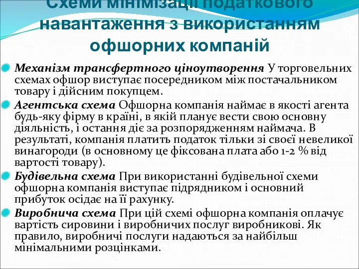 Схеми мінімізації податкового навантаження з використанням офшорних компаній Механізм трансфертного