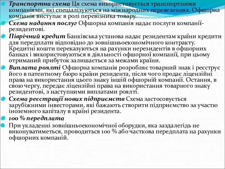 Транспортна схема Ця схема використовується транспортними компаніями, які спеціалізуються на